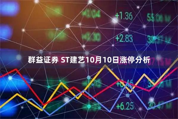 群益证券 ST建艺10月10日涨停分析